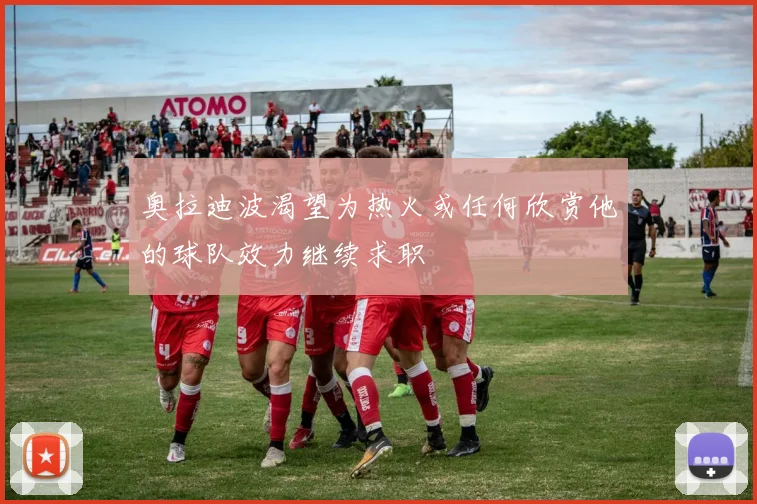 奥拉迪波渴望为热火或任何欣赏他的球队效力继续求职