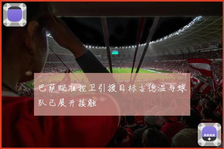 巴萨瞄准控卫引援目标古德温与球队已展开接触