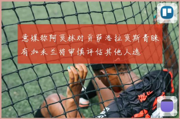 意媒称阿莫林对贡萨洛拉莫斯青睐有加米兰将审慎评估其他人选