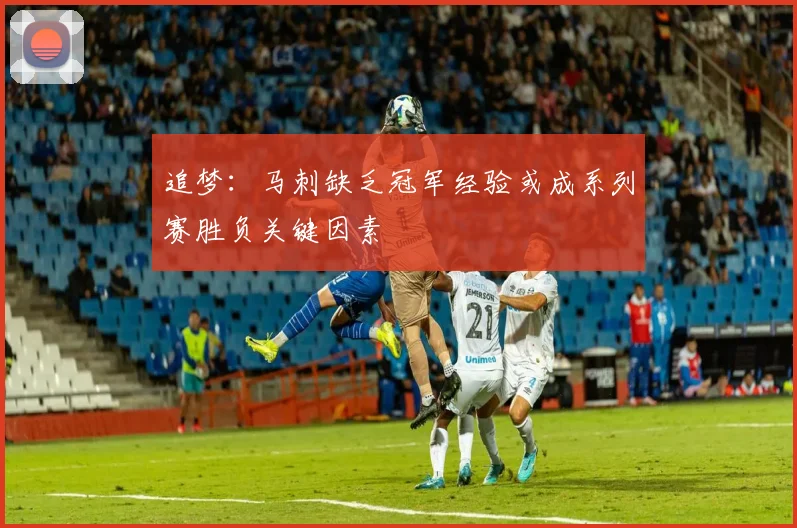追梦:马刺缺乏冠军经验或成系列赛胜负关键因素