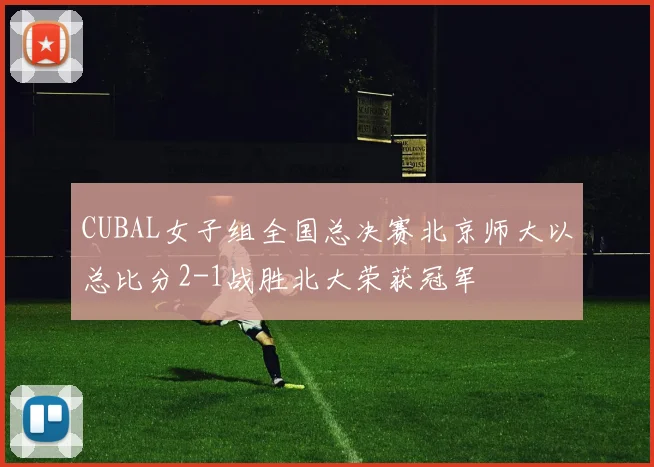 CUBAL女子组全国总决赛北京师大以总比分2-1战胜北大荣获冠军